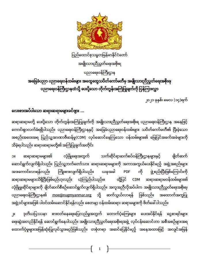 ပညာရေးဝန်ကြီးဌာန https://moe.sjmyanmar.com/en/msg-to-people/reply-letter-to-teachers/
