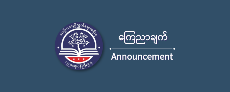 ပညာရေးဝန်ကြီးဌာန https://moe.sjmyanmar.com/message-to-people/