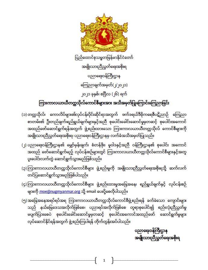 ပညာရေးဝန်ကြီးဌာန https://moe.sjmyanmar.com/announcements/%e1%80%80%e1%80%bc%e1%80%b1%e1%80%8a%e1%80%ac%e1%80%81%e1%80%bb%e1%80%80%e1%80%ba%e1%80%a1%e1%80%99%e1%80%be%e1%80%90%e1%80%ba-%e1%81%82-%e1%81%82%e1%81%80%e1%81%82%e1%81%81/