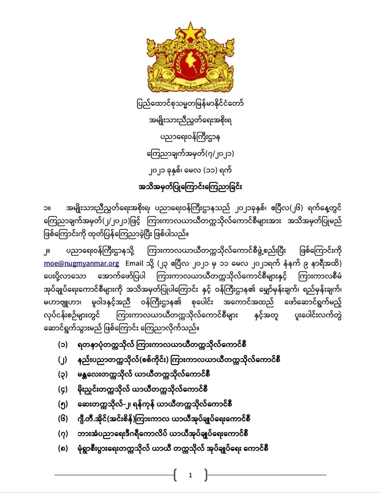 ပညာရေးဝန်ကြီးဌာန https://moe.sjmyanmar.com/announcements/%e1%80%80%e1%80%bc%e1%80%b1%e1%80%8a%e1%80%ac%e1%80%81%e1%80%bb%e1%80%80%e1%80%ba%e1%80%a1%e1%80%99%e1%80%be%e1%80%90%e1%80%ba-%e1%81%87-%e1%81%82%e1%81%80%e1%81%82%e1%81%81/