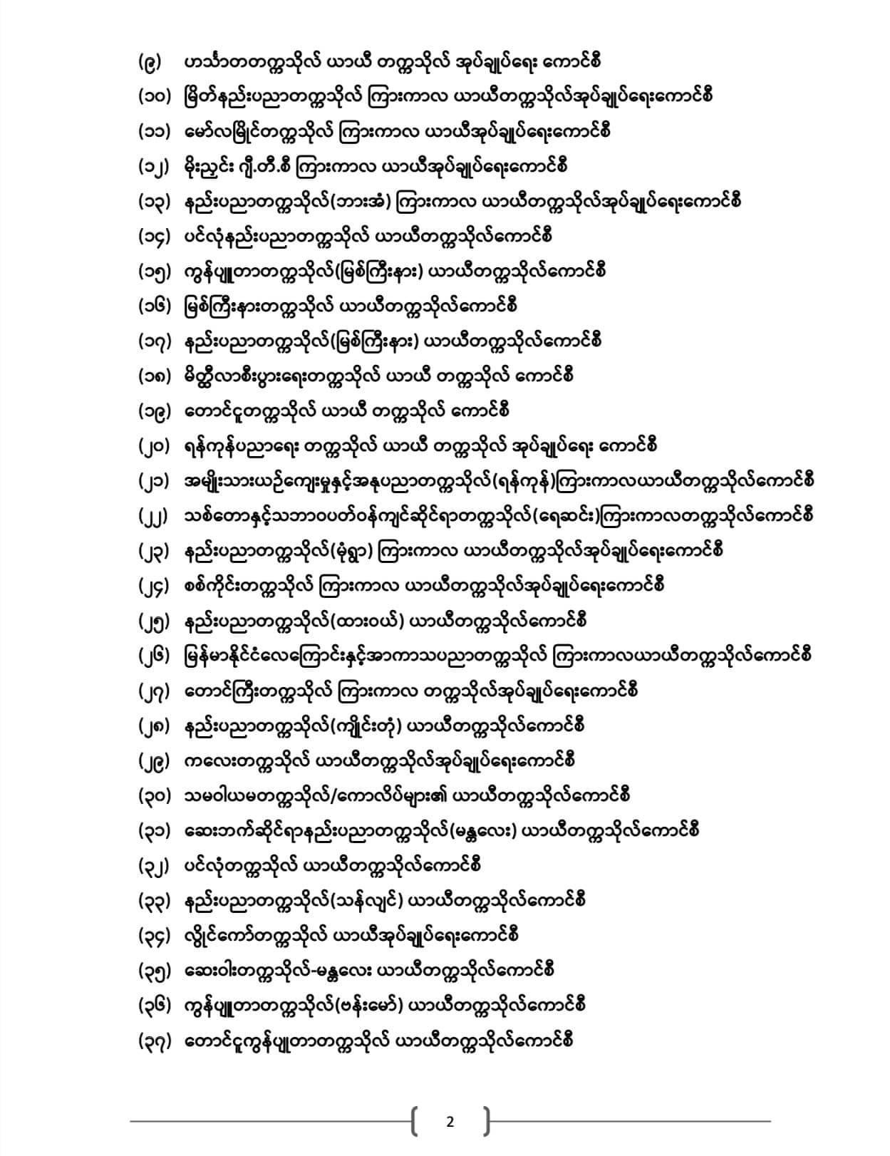 ပညာရေးဝန်ကြီးဌာန https://moe.sjmyanmar.com/announcements/%e1%80%80%e1%80%bc%e1%80%b1%e1%80%8a%e1%80%ac%e1%80%81%e1%80%bb%e1%80%80%e1%80%ba%e1%80%a1%e1%80%99%e1%80%be%e1%80%90%e1%80%ba-%e1%81%87-%e1%81%82%e1%81%80%e1%81%82%e1%81%81/
