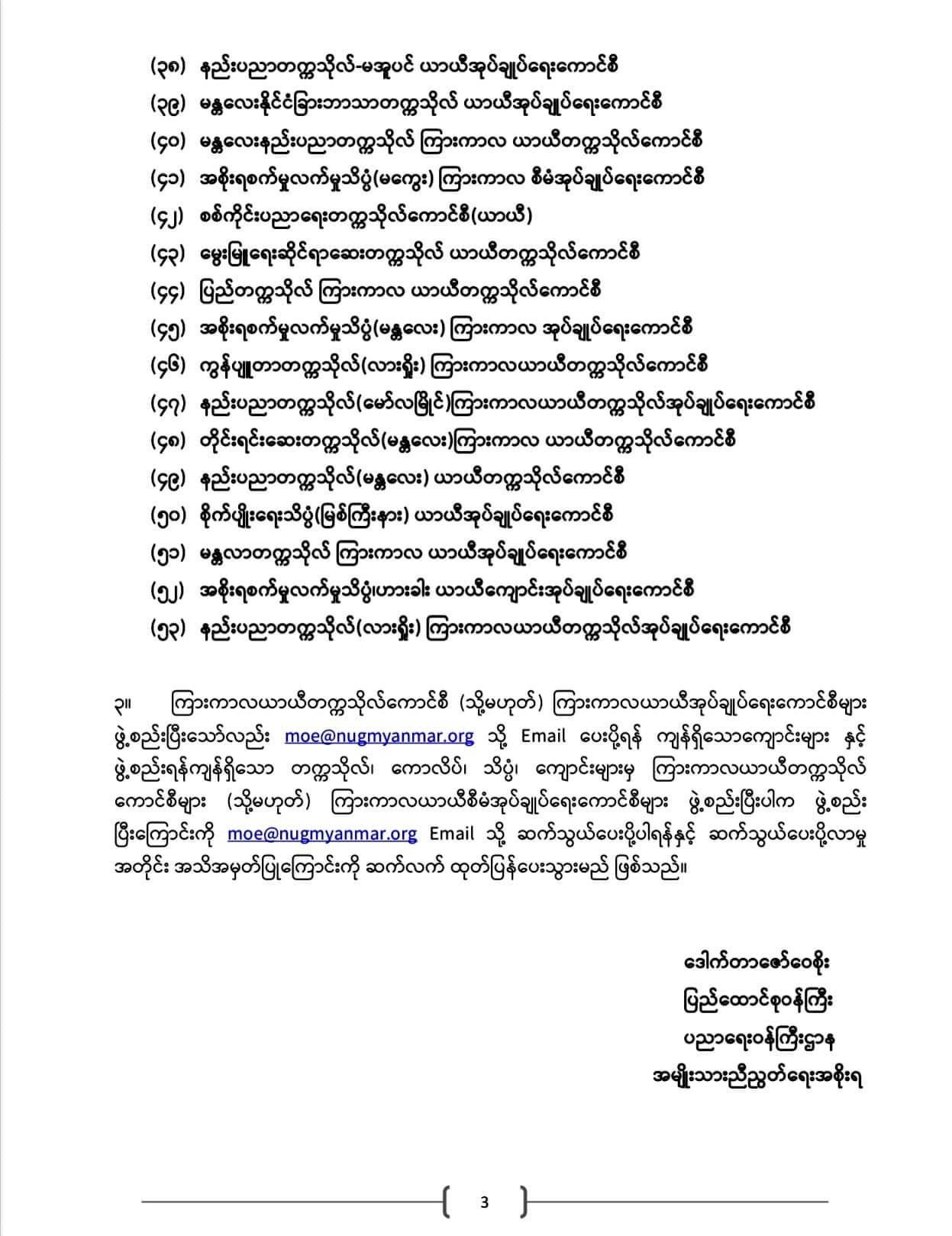 ပညာရေးဝန်ကြီးဌာန https://moe.sjmyanmar.com/announcements/%e1%80%80%e1%80%bc%e1%80%b1%e1%80%8a%e1%80%ac%e1%80%81%e1%80%bb%e1%80%80%e1%80%ba%e1%80%a1%e1%80%99%e1%80%be%e1%80%90%e1%80%ba-%e1%81%87-%e1%81%82%e1%81%80%e1%81%82%e1%81%81/
