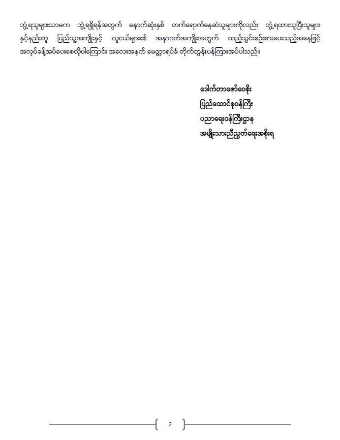 ပညာရေးဝန်ကြီးဌာန https://moe.sjmyanmar.com/announcements/%e1%80%80%e1%80%bc%e1%80%b1%e1%80%8a%e1%80%ac%e1%80%81%e1%80%bb%e1%80%80%e1%80%ba%e1%80%a1%e1%80%99%e1%80%be%e1%80%90%e1%80%ba-%e1%81%81%e1%81%80-%e1%81%82%e1%81%80%e1%81%82%e1%81%81/