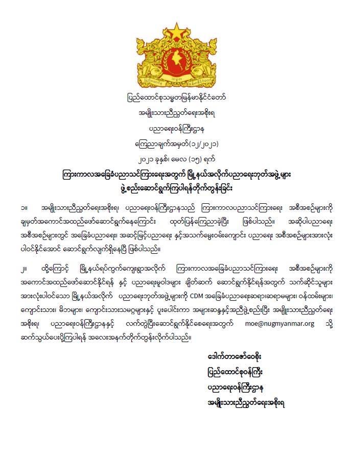 ပညာရေးဝန်ကြီးဌာန https://moe.sjmyanmar.com/announcements/%e1%80%80%e1%80%bc%e1%80%b1%e1%80%8a%e1%80%ac%e1%80%81%e1%80%bb%e1%80%80%e1%80%ba%e1%80%a1%e1%80%99%e1%80%be%e1%80%90%e1%80%ba-%e1%81%81%e1%81%82-%e1%81%82%e1%81%80%e1%81%82%e1%81%81/