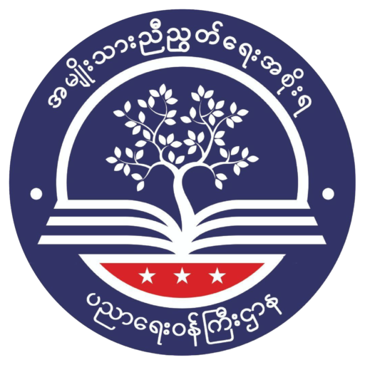 ပညာရေးဝန်ကြီးဌာန https://moe.sjmyanmar.com/contact-us/
