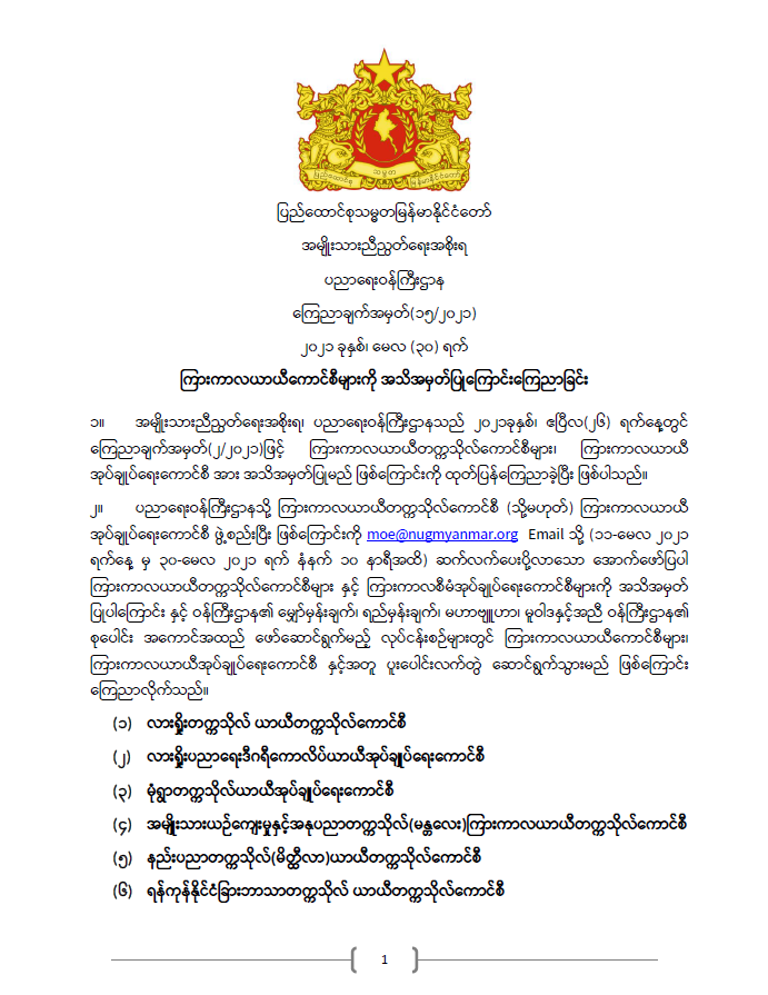 ပညာရေးဝန်ကြီးဌာန https://moe.sjmyanmar.com/announcements/%e1%80%80%e1%80%bc%e1%80%b1%e1%80%8a%e1%80%ac%e1%80%81%e1%80%bb%e1%80%80%e1%80%ba%e1%80%a1%e1%80%99%e1%80%be%e1%80%90%e1%80%ba-%e1%81%81%e1%81%85-%e1%81%82%e1%81%80%e1%81%82%e1%81%81/