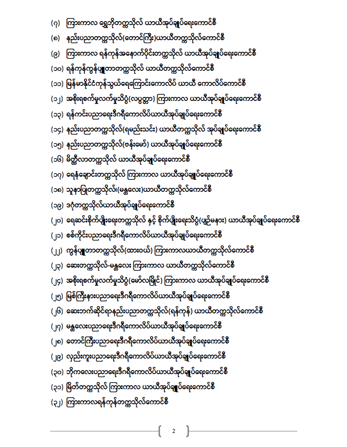 ပညာရေးဝန်ကြီးဌာန https://moe.sjmyanmar.com/announcements/%e1%80%80%e1%80%bc%e1%80%b1%e1%80%8a%e1%80%ac%e1%80%81%e1%80%bb%e1%80%80%e1%80%ba%e1%80%a1%e1%80%99%e1%80%be%e1%80%90%e1%80%ba-%e1%81%81%e1%81%85-%e1%81%82%e1%81%80%e1%81%82%e1%81%81/