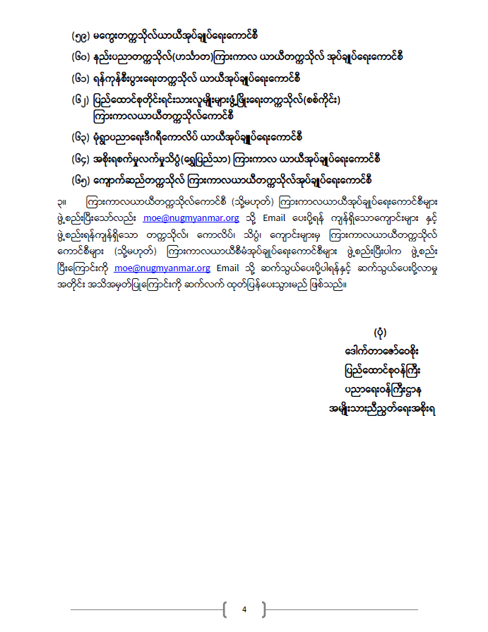 ပညာရေးဝန်ကြီးဌာန https://moe.sjmyanmar.com/announcements/%e1%80%80%e1%80%bc%e1%80%b1%e1%80%8a%e1%80%ac%e1%80%81%e1%80%bb%e1%80%80%e1%80%ba%e1%80%a1%e1%80%99%e1%80%be%e1%80%90%e1%80%ba-%e1%81%81%e1%81%85-%e1%81%82%e1%81%80%e1%81%82%e1%81%81/