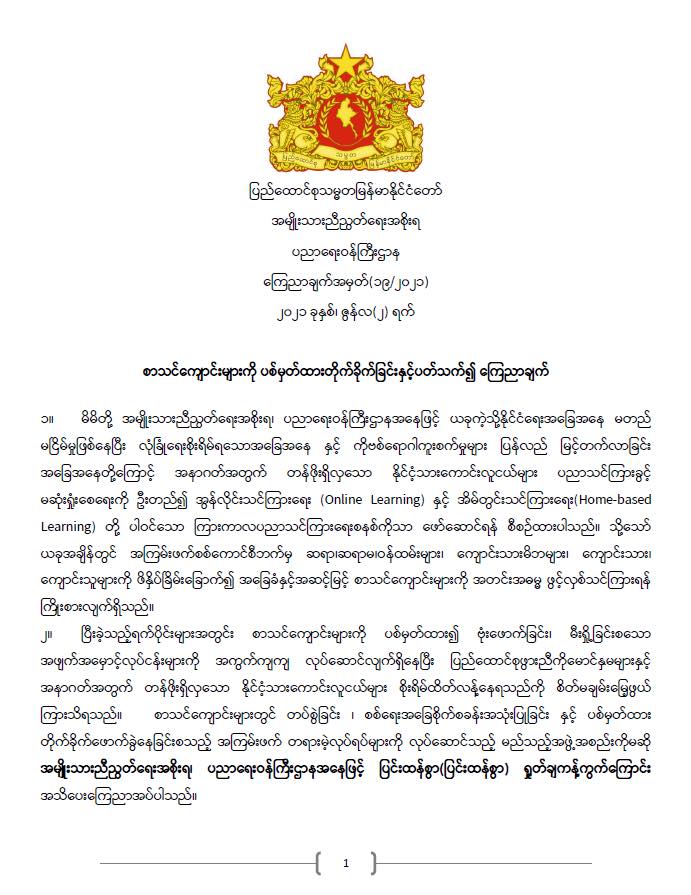 ပညာရေးဝန်ကြီးဌာန https://moe.sjmyanmar.com/announcements/%e1%80%80%e1%80%bc%e1%80%b1%e1%80%8a%e1%80%ac%e1%80%81%e1%80%bb%e1%80%80%e1%80%ba%e1%80%a1%e1%80%99%e1%80%be%e1%80%90%e1%80%ba-%e1%81%81%e1%81%89-%e1%81%82%e1%81%80%e1%81%82%e1%81%81/