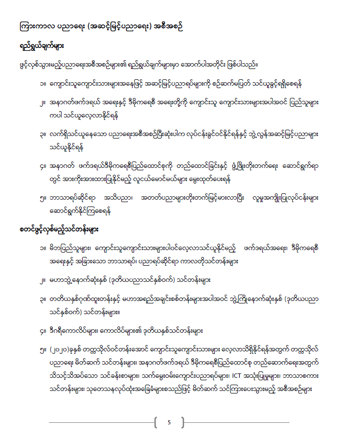 ပညာရေးဝန်ကြီးဌာန https://moe.sjmyanmar.com/announcements/%e1%80%80%e1%80%bc%e1%80%b1%e1%80%8a%e1%80%ac%e1%80%81%e1%80%bb%e1%80%80%e1%80%ba%e1%80%a1%e1%80%99%e1%80%be%e1%80%90%e1%80%ba-%e1%81%82%e1%81%80-%e1%81%82%e1%81%80%e1%81%82%e1%81%81/