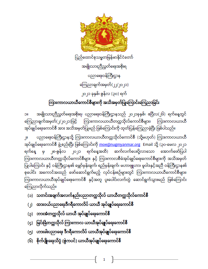 ပညာရေးဝန်ကြီးဌာန https://moe.sjmyanmar.com/announcements/%e1%80%80%e1%80%bc%e1%80%b1%e1%80%8a%e1%80%ac%e1%80%81%e1%80%bb%e1%80%80%e1%80%ba%e1%80%a1%e1%80%99%e1%80%be%e1%80%90%e1%80%ba-%e1%81%82%e1%81%82-%e1%81%82%e1%81%80%e1%81%82%e1%81%81/