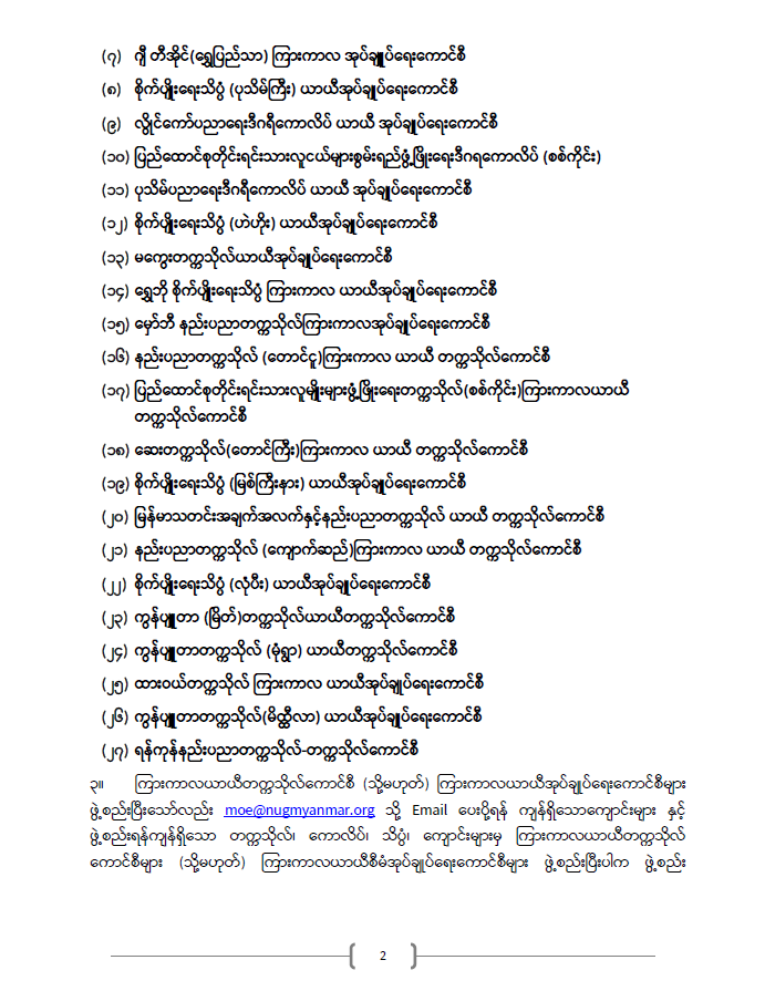 ပညာရေးဝန်ကြီးဌာန https://moe.sjmyanmar.com/announcements/%e1%80%80%e1%80%bc%e1%80%b1%e1%80%8a%e1%80%ac%e1%80%81%e1%80%bb%e1%80%80%e1%80%ba%e1%80%a1%e1%80%99%e1%80%be%e1%80%90%e1%80%ba-%e1%81%82%e1%81%82-%e1%81%82%e1%81%80%e1%81%82%e1%81%81/