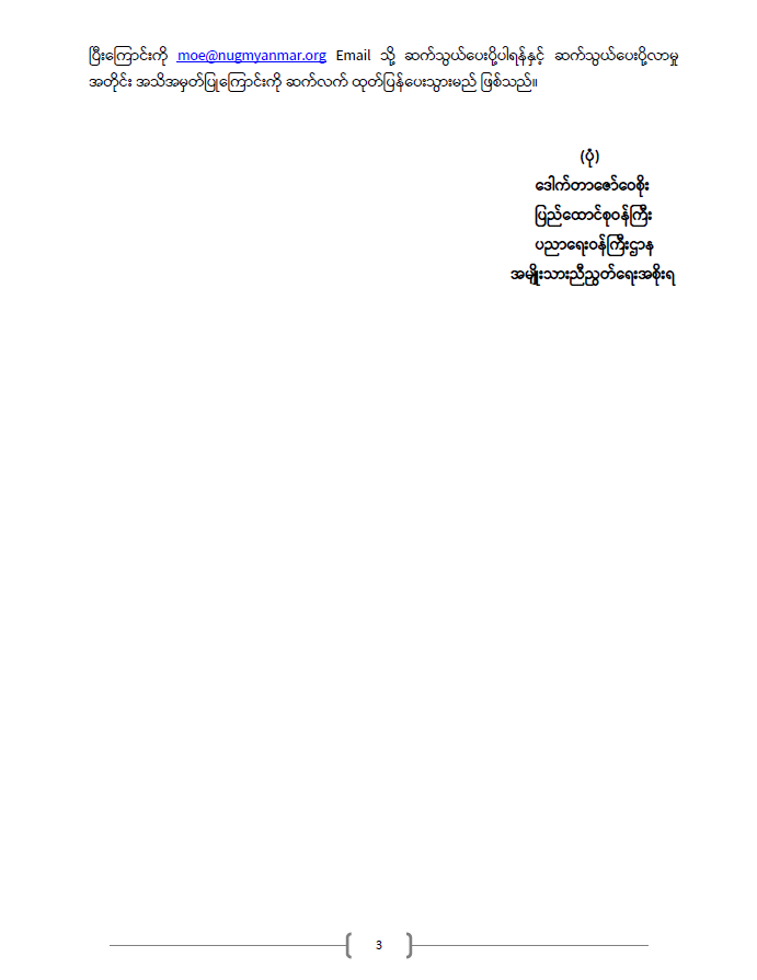 ပညာရေးဝန်ကြီးဌာန https://moe.sjmyanmar.com/announcements/%e1%80%80%e1%80%bc%e1%80%b1%e1%80%8a%e1%80%ac%e1%80%81%e1%80%bb%e1%80%80%e1%80%ba%e1%80%a1%e1%80%99%e1%80%be%e1%80%90%e1%80%ba-%e1%81%82%e1%81%82-%e1%81%82%e1%81%80%e1%81%82%e1%81%81/