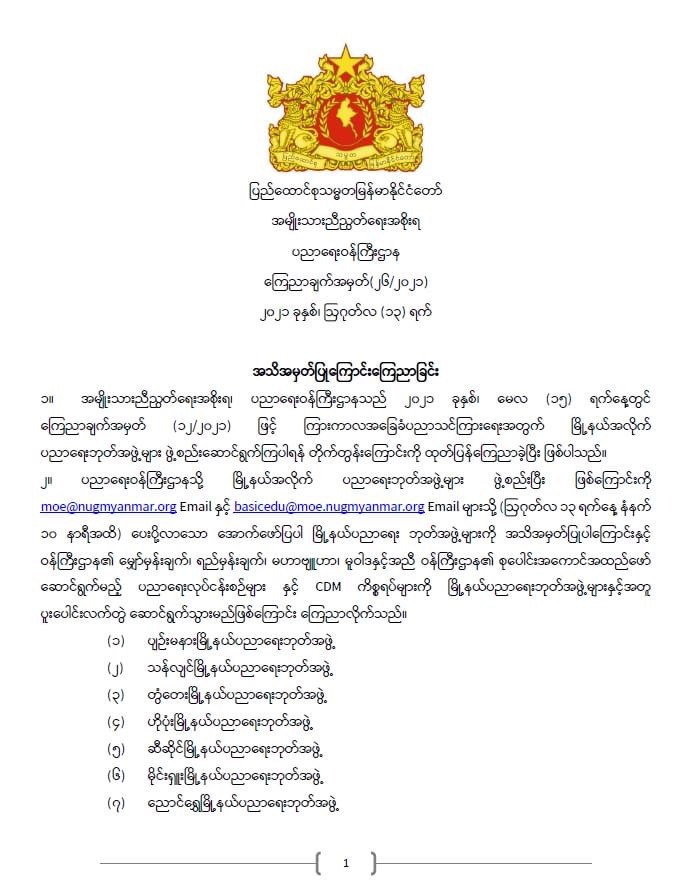 ပညာရေးဝန်ကြီးဌာန https://moe.sjmyanmar.com/announcements/%e1%80%80%e1%80%bc%e1%80%b1%e1%80%8a%e1%80%ac%e1%80%81%e1%80%bb%e1%80%80%e1%80%ba%e1%80%a1%e1%80%99%e1%80%be%e1%80%90%e1%80%ba%e2%88%92%e1%81%82%e1%81%86%e2%88%92%e1%81%82%e1%81%80%e1%81%82%e1%81%81/