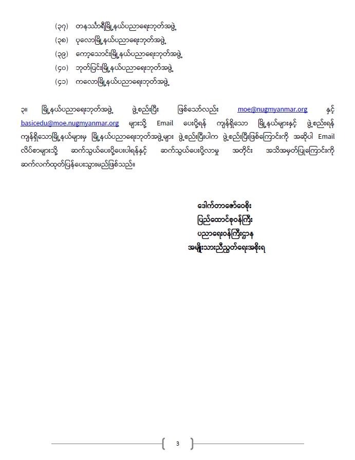 ပညာရေးဝန်ကြီးဌာန https://moe.sjmyanmar.com/announcements/%e1%80%80%e1%80%bc%e1%80%b1%e1%80%8a%e1%80%ac%e1%80%81%e1%80%bb%e1%80%80%e1%80%ba%e1%80%a1%e1%80%99%e1%80%be%e1%80%90%e1%80%ba%e2%88%92%e1%81%82%e1%81%86%e2%88%92%e1%81%82%e1%81%80%e1%81%82%e1%81%81/