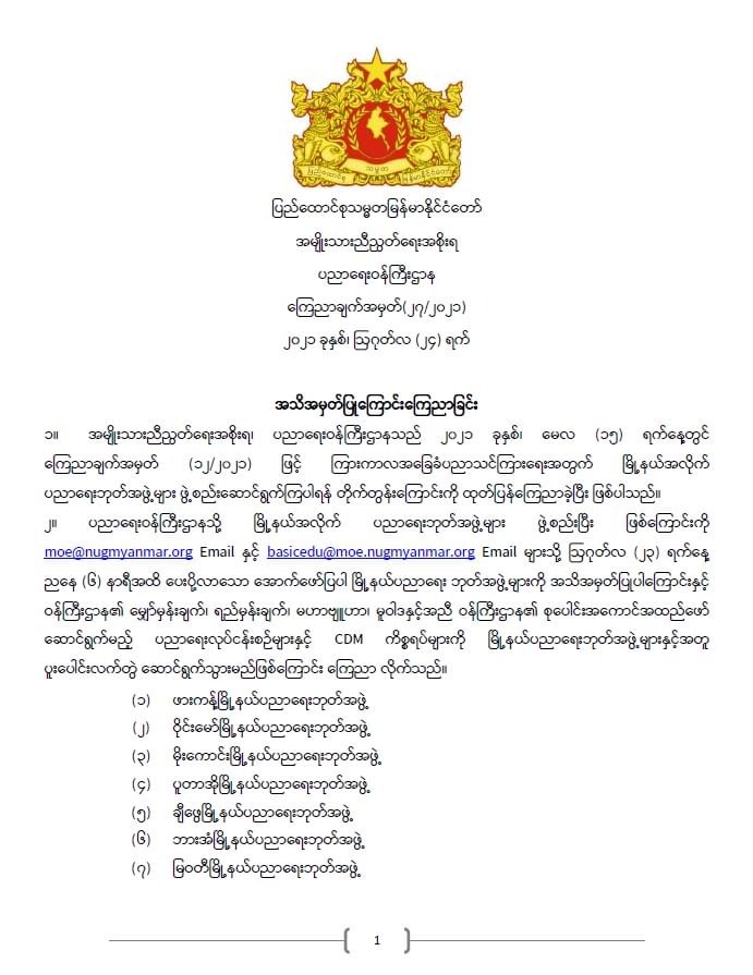 ပညာရေးဝန်ကြီးဌာန https://moe.sjmyanmar.com/announcements/%e1%80%80%e1%80%bc%e1%80%b1%e1%80%8a%e1%80%ac%e1%80%81%e1%80%bb%e1%80%80%e1%80%ba%e1%80%a1%e1%80%99%e1%80%be%e1%80%90%e1%80%ba%e2%88%92%e1%81%82%e1%81%87%e2%88%92%e1%81%82%e1%81%80%e1%81%82%e1%81%81/