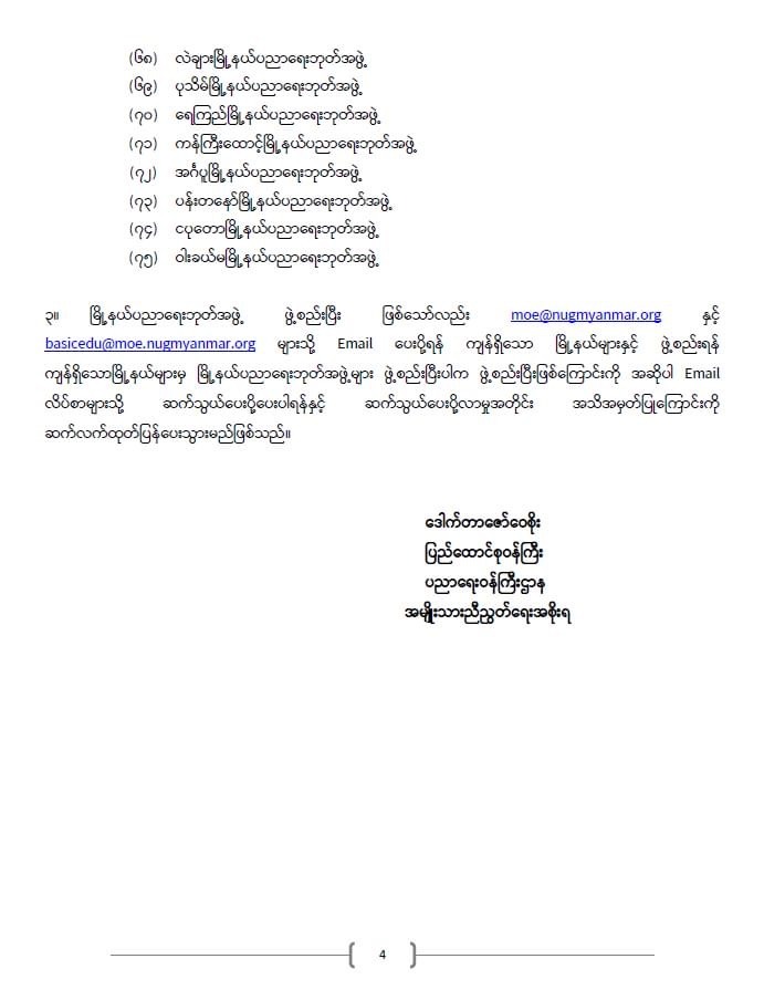 ပညာရေးဝန်ကြီးဌာန https://moe.sjmyanmar.com/announcements/%e1%80%80%e1%80%bc%e1%80%b1%e1%80%8a%e1%80%ac%e1%80%81%e1%80%bb%e1%80%80%e1%80%ba%e1%80%a1%e1%80%99%e1%80%be%e1%80%90%e1%80%ba%e2%88%92%e1%81%82%e1%81%87%e2%88%92%e1%81%82%e1%81%80%e1%81%82%e1%81%81/