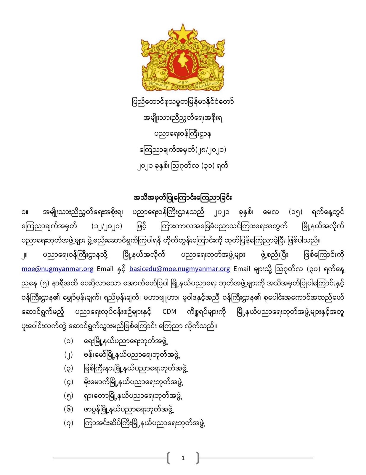 ပညာရေးဝန်ကြီးဌာန https://moe.sjmyanmar.com/announcements/%e1%80%80%e1%80%bc%e1%80%b1%e1%80%8a%e1%80%ac%e1%80%81%e1%80%bb%e1%80%80%e1%80%ba%e1%80%a1%e1%80%99%e1%80%be%e1%80%90%e1%80%ba%e2%88%92%e1%81%82%e1%81%88%e2%88%92%e1%81%82%e1%81%80%e1%81%82%e1%81%81/
