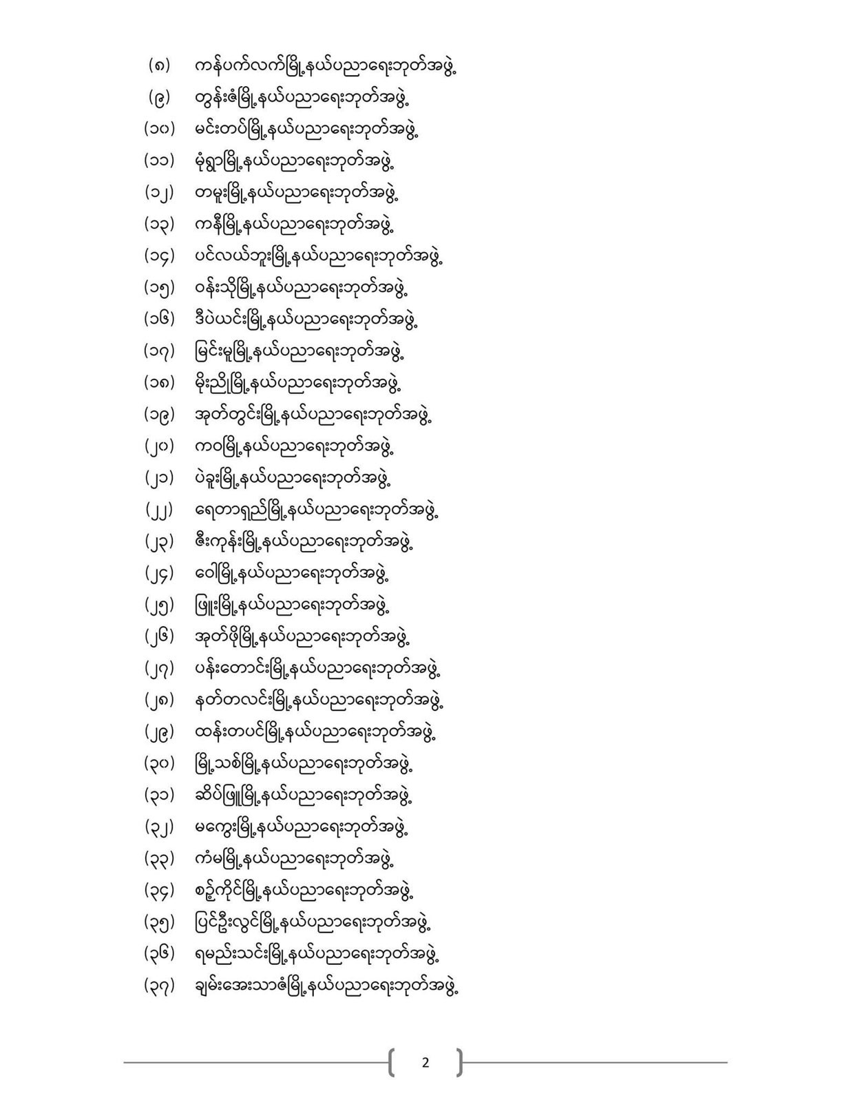 ပညာရေးဝန်ကြီးဌာန https://moe.sjmyanmar.com/announcements/%e1%80%80%e1%80%bc%e1%80%b1%e1%80%8a%e1%80%ac%e1%80%81%e1%80%bb%e1%80%80%e1%80%ba%e1%80%a1%e1%80%99%e1%80%be%e1%80%90%e1%80%ba%e2%88%92%e1%81%82%e1%81%88%e2%88%92%e1%81%82%e1%81%80%e1%81%82%e1%81%81/