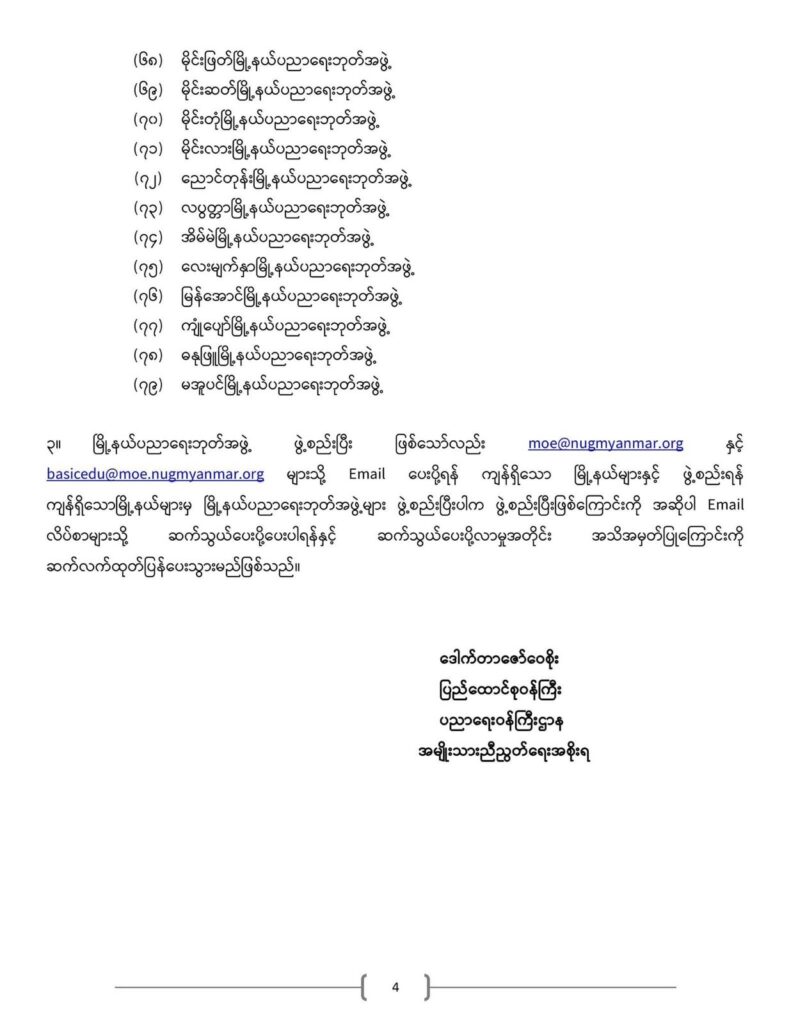 ပညာရေးဝန်ကြီးဌာန https://moe.sjmyanmar.com/announcements/%e1%80%80%e1%80%bc%e1%80%b1%e1%80%8a%e1%80%ac%e1%80%81%e1%80%bb%e1%80%80%e1%80%ba%e1%80%a1%e1%80%99%e1%80%be%e1%80%90%e1%80%ba%e2%88%92%e1%81%82%e1%81%88%e2%88%92%e1%81%82%e1%81%80%e1%81%82%e1%81%81/