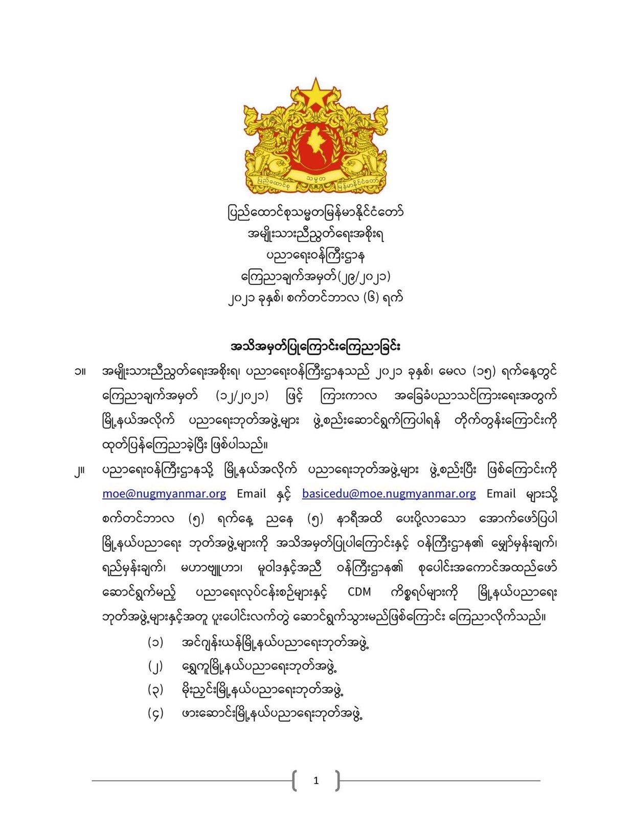 ပညာရေးဝန်ကြီးဌာန https://moe.sjmyanmar.com/announcements/%e1%80%80%e1%80%bc%e1%80%b1%e1%80%8a%e1%80%ac%e1%80%81%e1%80%bb%e1%80%80%e1%80%ba%e1%80%a1%e1%80%99%e1%80%be%e1%80%90%e1%80%ba%e2%88%92%e1%81%82%e1%81%89%e2%88%92%e1%81%82%e1%81%80%e1%81%82%e1%81%81/