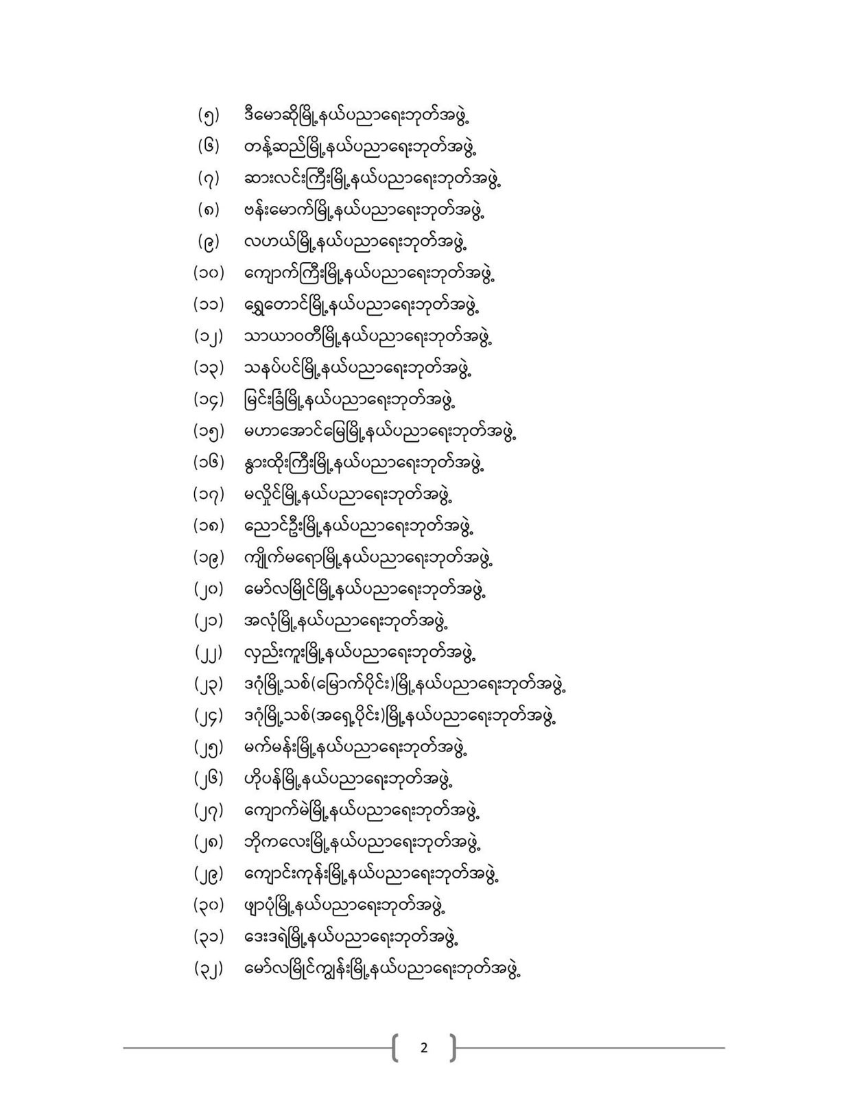 ပညာရေးဝန်ကြီးဌာန https://moe.sjmyanmar.com/announcements/%e1%80%80%e1%80%bc%e1%80%b1%e1%80%8a%e1%80%ac%e1%80%81%e1%80%bb%e1%80%80%e1%80%ba%e1%80%a1%e1%80%99%e1%80%be%e1%80%90%e1%80%ba%e2%88%92%e1%81%82%e1%81%89%e2%88%92%e1%81%82%e1%81%80%e1%81%82%e1%81%81/