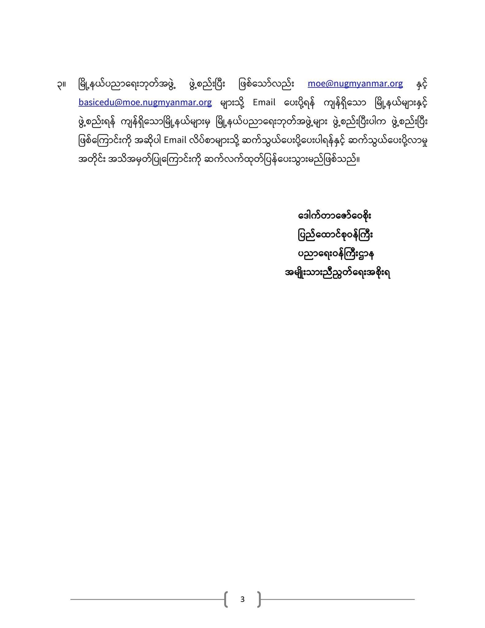 ပညာရေးဝန်ကြီးဌာန https://moe.sjmyanmar.com/announcements/%e1%80%80%e1%80%bc%e1%80%b1%e1%80%8a%e1%80%ac%e1%80%81%e1%80%bb%e1%80%80%e1%80%ba%e1%80%a1%e1%80%99%e1%80%be%e1%80%90%e1%80%ba%e2%88%92%e1%81%82%e1%81%89%e2%88%92%e1%81%82%e1%81%80%e1%81%82%e1%81%81/