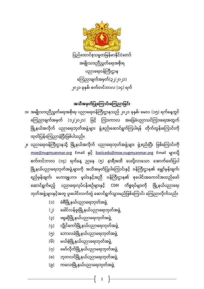 ပညာရေးဝန်ကြီးဌာန https://moe.sjmyanmar.com/announcements/%e1%80%80%e1%80%bc%e1%80%b1%e1%80%8a%e1%80%ac%e1%80%81%e1%80%bb%e1%80%80%e1%80%ba%e1%80%a1%e1%80%99%e1%80%be%e1%80%90%e1%80%ba%e2%88%92%e1%81%83%e1%81%82%e2%88%92%e1%81%82%e1%81%80%e1%81%82%e1%81%81/