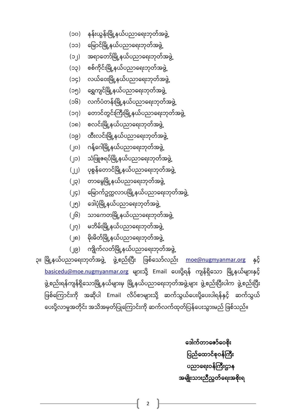 ပညာရေးဝန်ကြီးဌာန https://moe.sjmyanmar.com/announcements/%e1%80%80%e1%80%bc%e1%80%b1%e1%80%8a%e1%80%ac%e1%80%81%e1%80%bb%e1%80%80%e1%80%ba%e1%80%a1%e1%80%99%e1%80%be%e1%80%90%e1%80%ba%e2%88%92%e1%81%83%e1%81%82%e2%88%92%e1%81%82%e1%81%80%e1%81%82%e1%81%81/