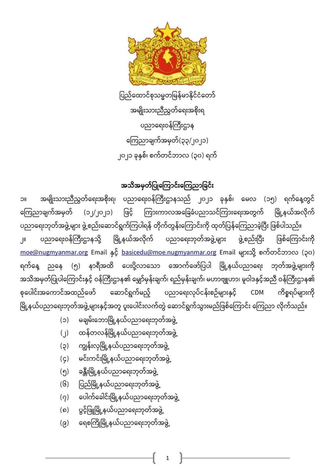 ပညာရေးဝန်ကြီးဌာန https://moe.sjmyanmar.com/announcements/%e1%80%80%e1%80%bc%e1%80%b1%e1%80%8a%e1%80%ac%e1%80%81%e1%80%bb%e1%80%80%e1%80%ba%e1%80%a1%e1%80%99%e1%80%be%e1%80%90%e1%80%ba%e2%88%92%e1%81%83%e1%81%83%e2%88%92%e1%81%82%e1%81%80%e1%81%82%e1%81%81/