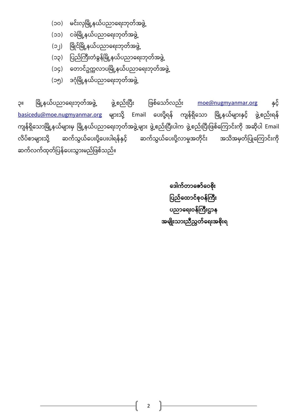 ပညာရေးဝန်ကြီးဌာန https://moe.sjmyanmar.com/announcements/%e1%80%80%e1%80%bc%e1%80%b1%e1%80%8a%e1%80%ac%e1%80%81%e1%80%bb%e1%80%80%e1%80%ba%e1%80%a1%e1%80%99%e1%80%be%e1%80%90%e1%80%ba%e2%88%92%e1%81%83%e1%81%83%e2%88%92%e1%81%82%e1%81%80%e1%81%82%e1%81%81/
