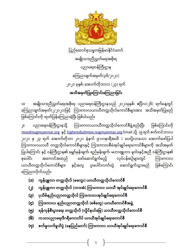 ပညာရေးဝန်ကြီးဌာန https://moe.sjmyanmar.com/announcements/%e1%80%80%e1%80%bc%e1%80%b1%e1%80%8a%e1%80%ac%e1%80%81%e1%80%bb%e1%80%80%e1%80%ba%e1%80%a1%e1%80%99%e1%80%be%e1%80%90%e1%80%ba%e2%88%92%e1%81%83%e1%81%86%e2%88%92%e1%81%82%e1%81%80%e1%81%82%e1%81%81/