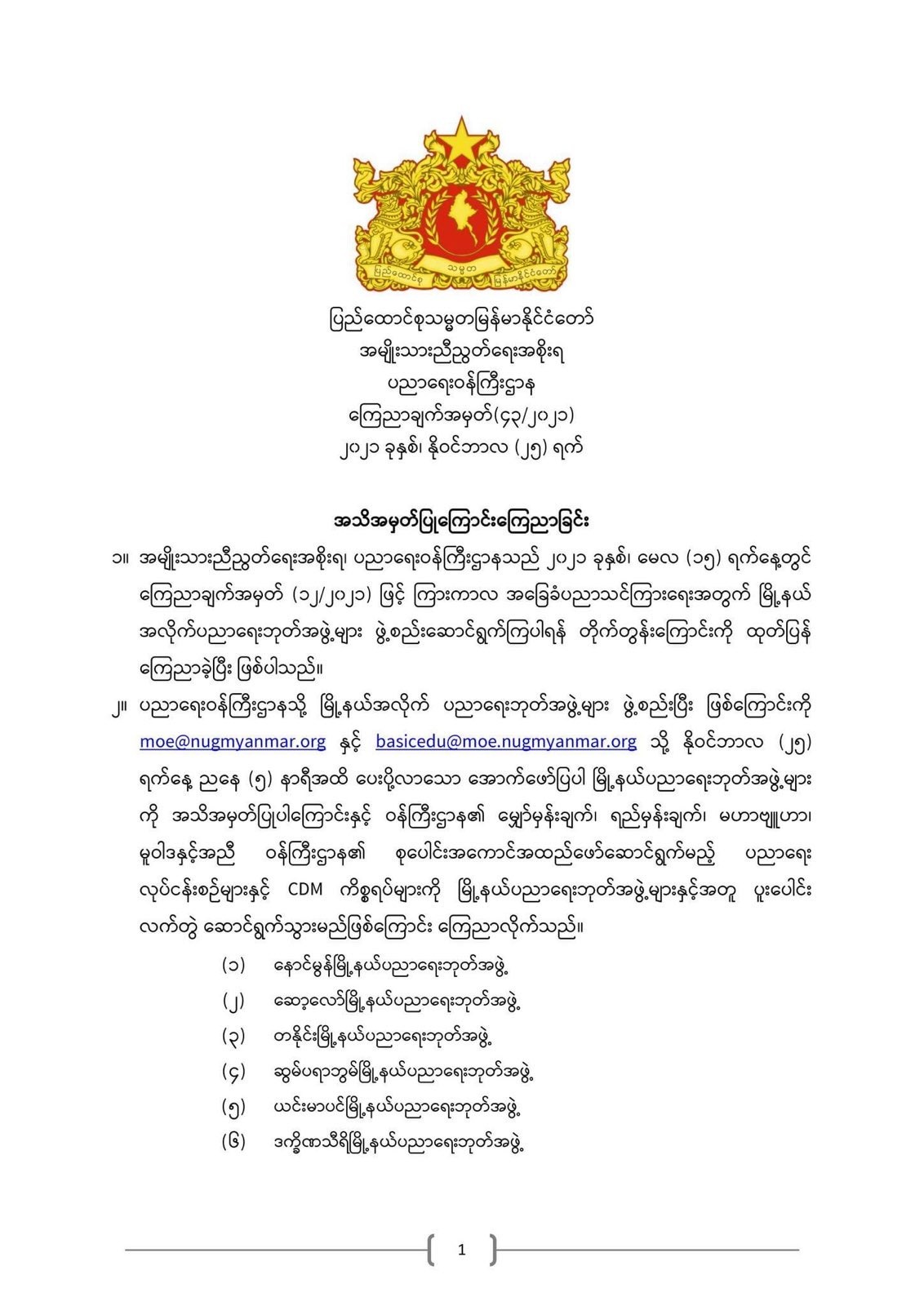 ပညာရေးဝန်ကြီးဌာန https://moe.sjmyanmar.com/announcements/%e1%80%80%e1%80%bc%e1%80%b1%e1%80%8a%e1%80%ac%e1%80%81%e1%80%bb%e1%80%80%e1%80%ba%e1%80%a1%e1%80%99%e1%80%be%e1%80%90%e1%80%ba-%e1%81%84%e1%81%83-%e1%81%82%e1%81%80%e1%81%82%e1%81%81/
