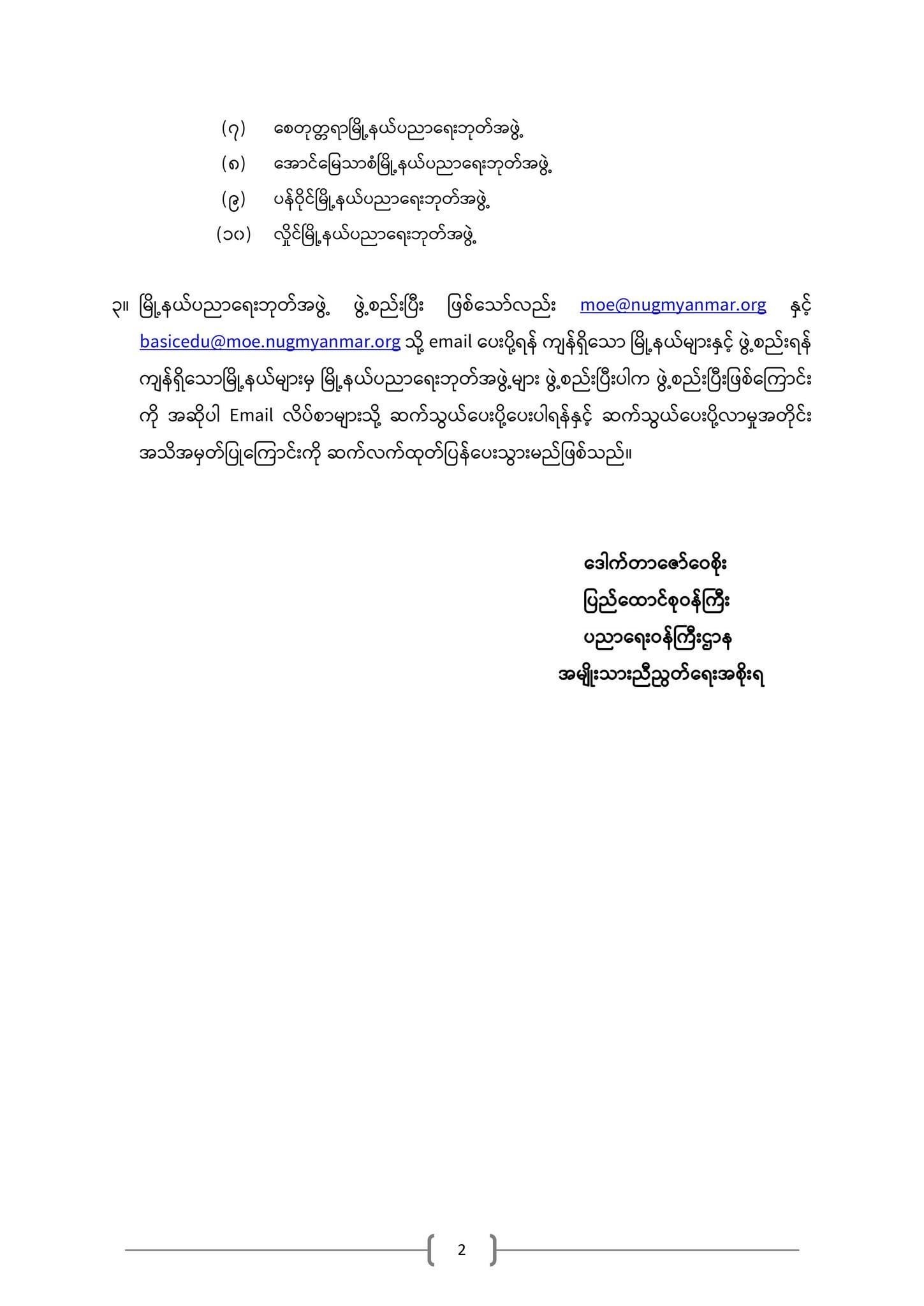 ပညာရေးဝန်ကြီးဌာန https://moe.sjmyanmar.com/announcements/%e1%80%80%e1%80%bc%e1%80%b1%e1%80%8a%e1%80%ac%e1%80%81%e1%80%bb%e1%80%80%e1%80%ba%e1%80%a1%e1%80%99%e1%80%be%e1%80%90%e1%80%ba-%e1%81%84%e1%81%83-%e1%81%82%e1%81%80%e1%81%82%e1%81%81/