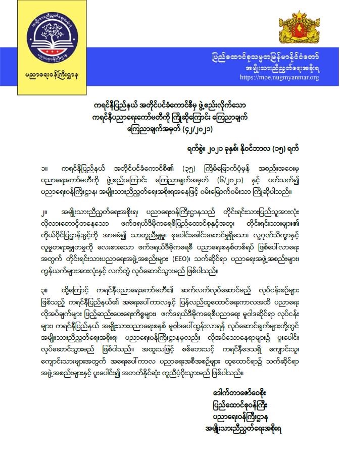 ပညာရေးဝန်ကြီးဌာန https://moe.sjmyanmar.com/announcements/%e1%80%80%e1%80%bc%e1%80%b1%e1%80%8a%e1%80%ac%e1%80%81%e1%80%bb%e1%80%80%e1%80%ba%e1%80%a1%e1%80%99%e1%80%be%e1%80%90%e1%80%ba-%e1%81%84%e1%81%82-%e1%81%82%e1%81%80%e1%81%82%e1%81%81/