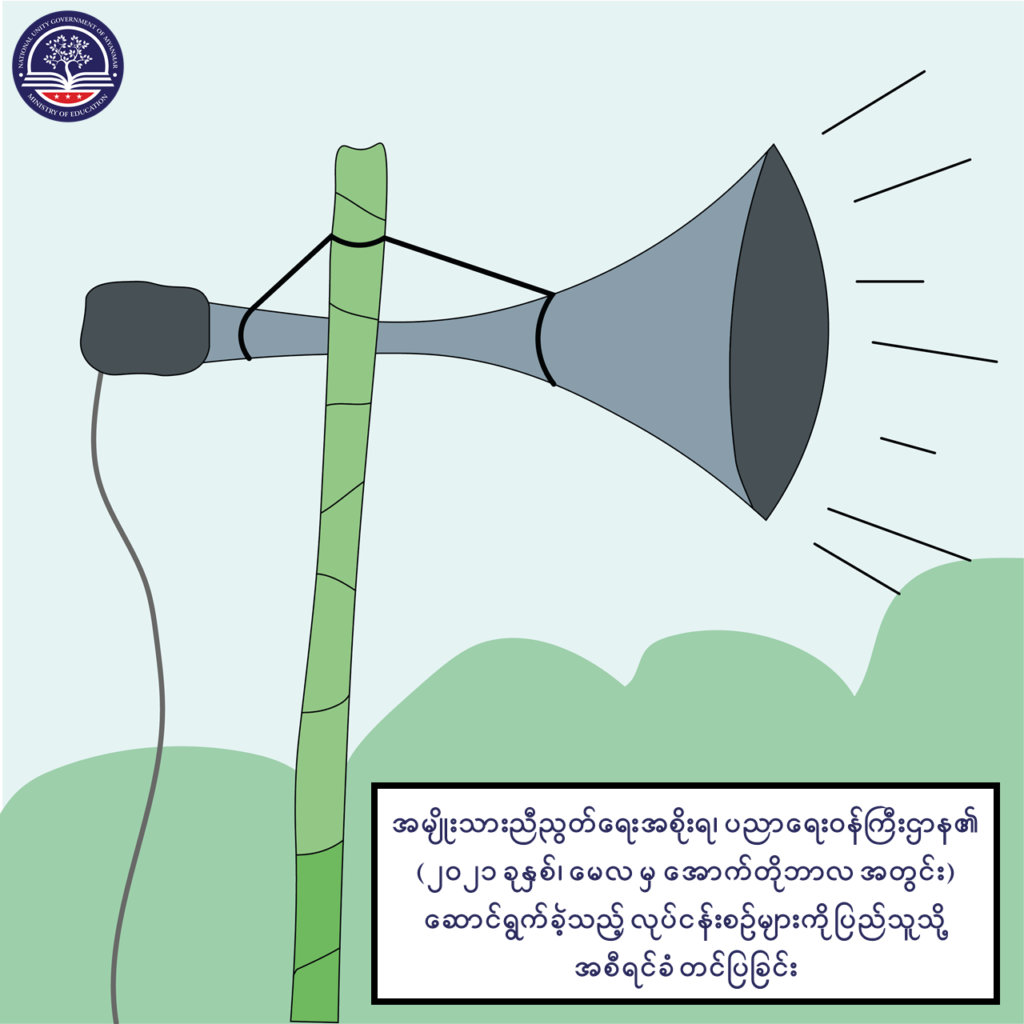 ပညာရေးဝန်ကြီးဌာန https://moe.sjmyanmar.com/message-to-people/message-from-may-to-october/
