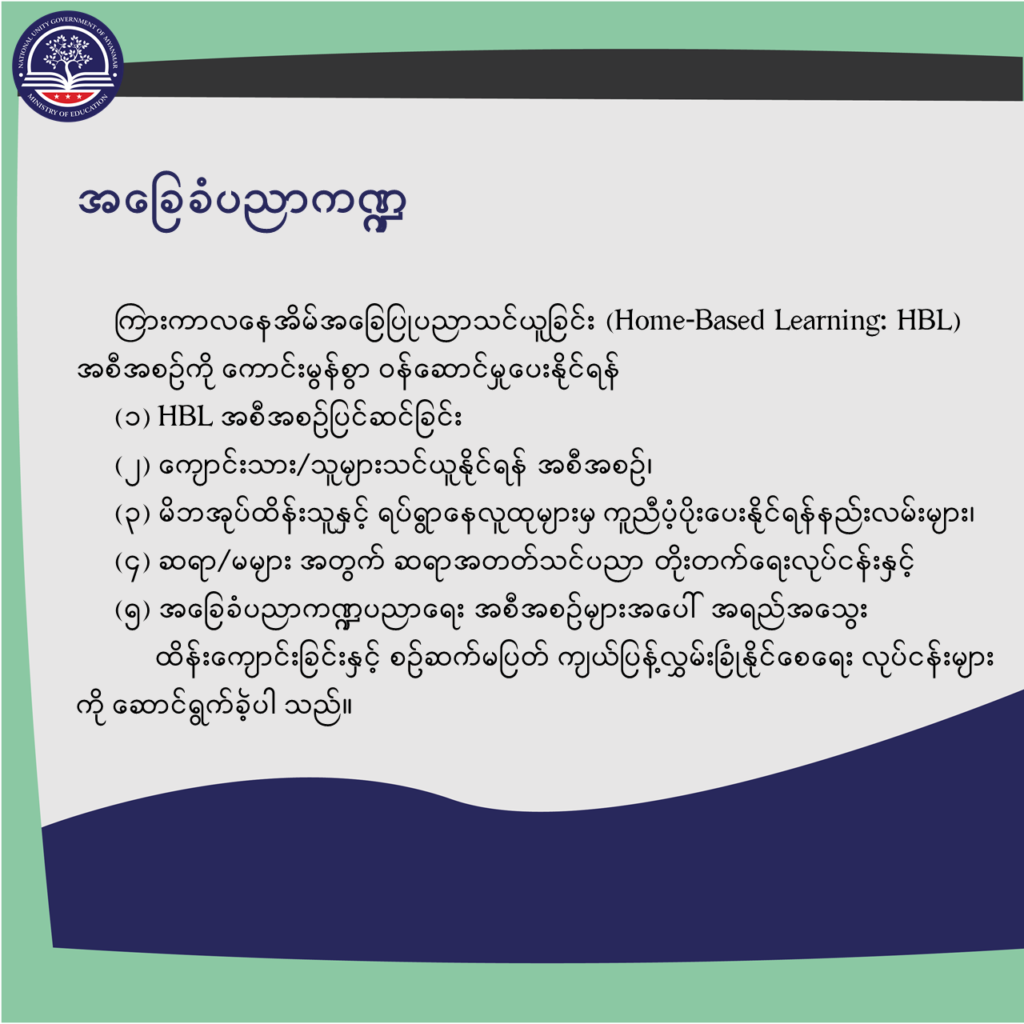 ပညာရေးဝန်ကြီးဌာန https://moe.sjmyanmar.com/message-to-people/message-from-may-to-october/