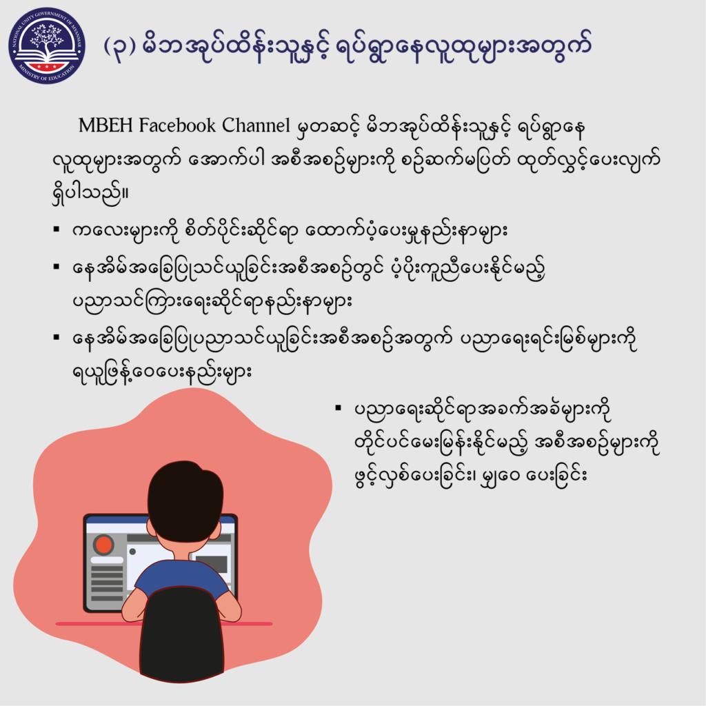 ပညာရေးဝန်ကြီးဌာန https://moe.sjmyanmar.com/message-to-people/message-from-may-to-october/