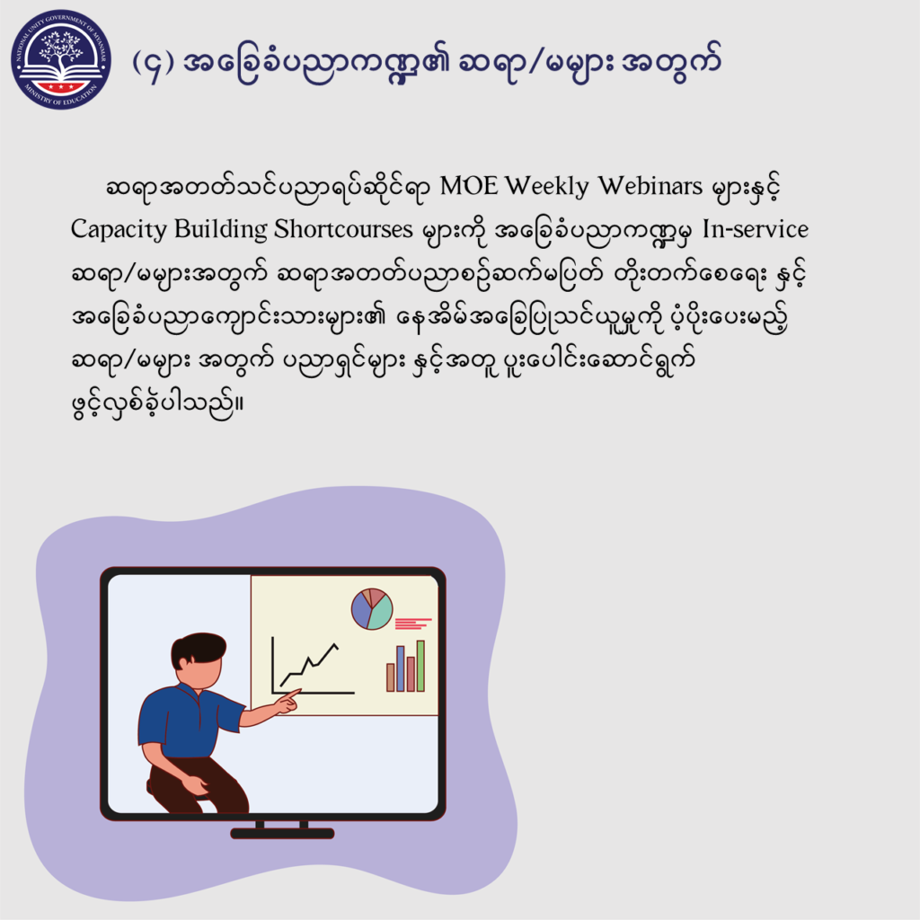 ပညာရေးဝန်ကြီးဌာန https://moe.sjmyanmar.com/message-to-people/message-from-may-to-october/
