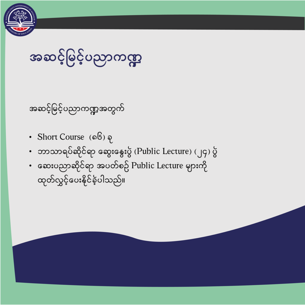 ပညာရေးဝန်ကြီးဌာန https://moe.sjmyanmar.com/message-to-people/message-from-may-to-october/