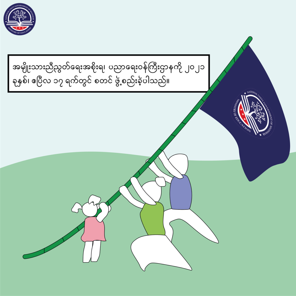 ပညာရေးဝန်ကြီးဌာန https://moe.sjmyanmar.com/message-to-people/message-from-may-to-october/