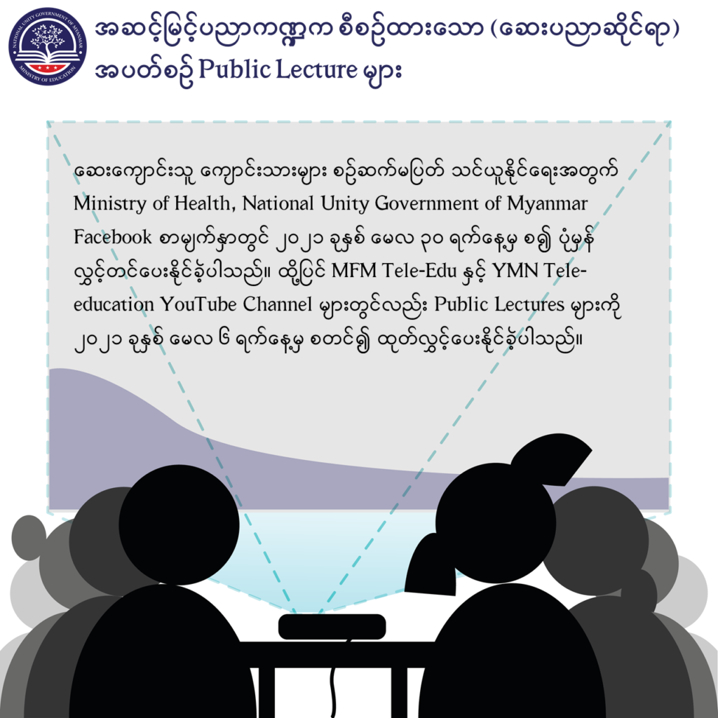 ပညာရေးဝန်ကြီးဌာန https://moe.sjmyanmar.com/message-to-people/message-from-may-to-october/