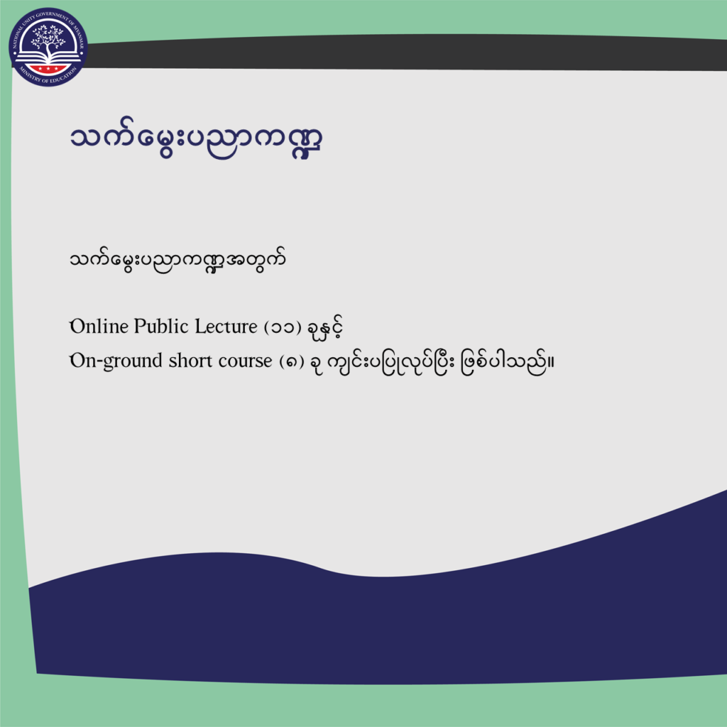 ပညာရေးဝန်ကြီးဌာန https://moe.sjmyanmar.com/message-to-people/message-from-may-to-october/