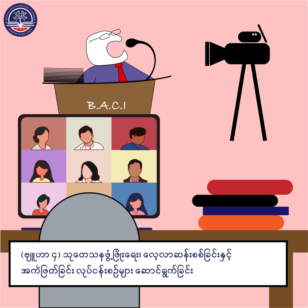 ပညာရေးဝန်ကြီးဌာန https://moe.sjmyanmar.com/message-to-people/message-from-may-to-october/