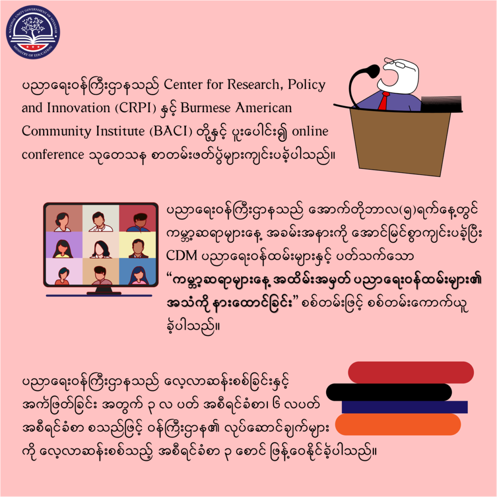 ပညာရေးဝန်ကြီးဌာန https://moe.sjmyanmar.com/message-to-people/message-from-may-to-october/