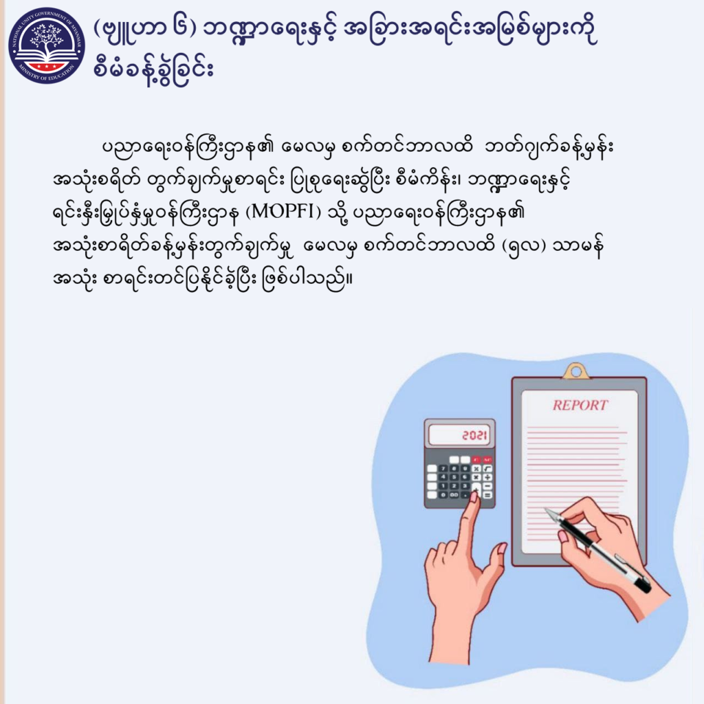 ပညာရေးဝန်ကြီးဌာန https://moe.sjmyanmar.com/message-to-people/message-from-may-to-october/