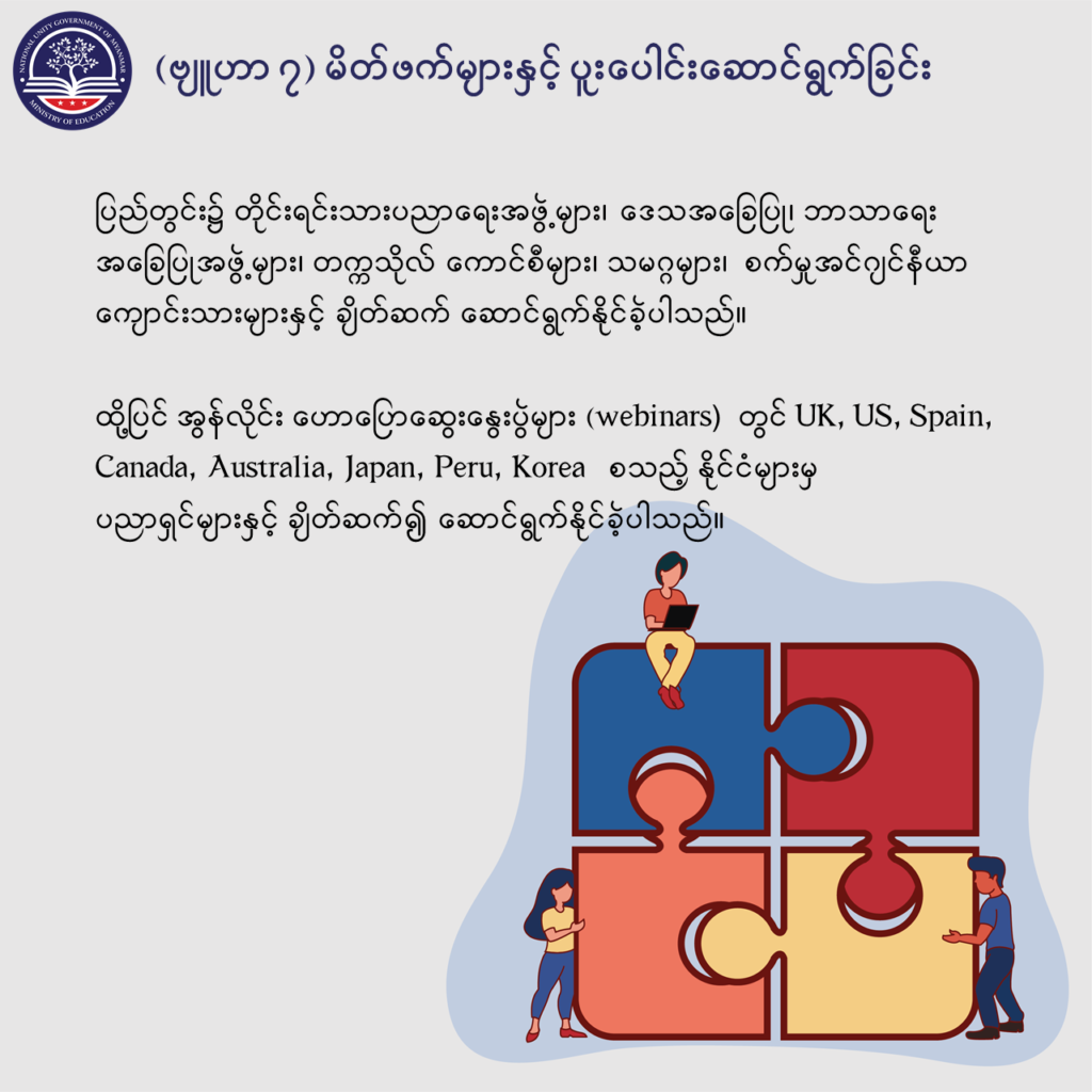 ပညာရေးဝန်ကြီးဌာန https://moe.sjmyanmar.com/message-to-people/message-from-may-to-october/