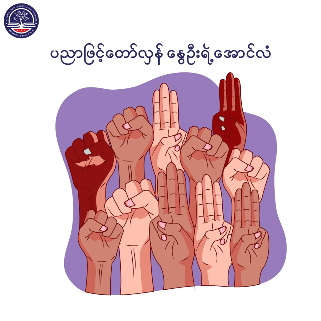 ပညာရေးဝန်ကြီးဌာန https://moe.sjmyanmar.com/message-to-people/message-from-may-to-october/