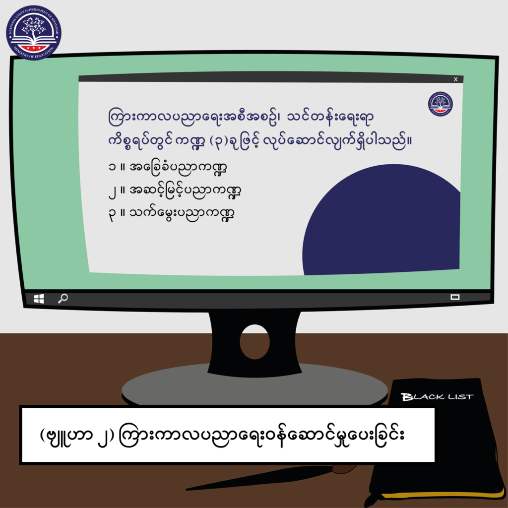 ပညာရေးဝန်ကြီးဌာန https://moe.sjmyanmar.com/message-to-people/message-from-may-to-october/