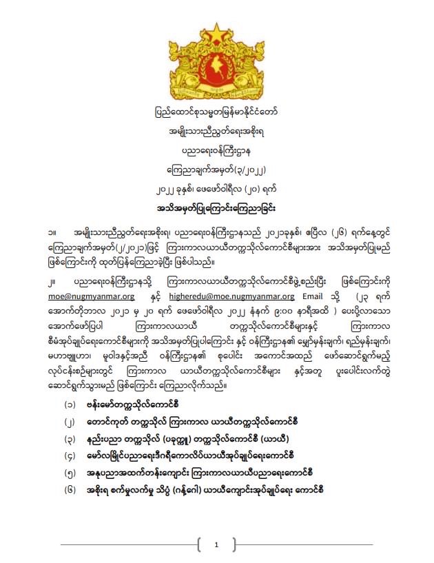 ပညာရေးဝန်ကြီးဌာန https://moe.sjmyanmar.com/announcements/%e1%80%80%e1%80%bc%e1%80%b1%e1%80%8a%e1%80%ac%e1%80%81%e1%80%bb%e1%80%80%e1%80%ba%e1%80%a1%e1%80%99%e1%80%be%e1%80%90%e1%80%ba%e2%88%92%e1%81%82%e2%88%92%e1%81%82%e1%81%80%e1%81%82%e1%81%82/